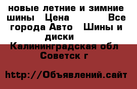 225/65R17 новые летние и зимние шины › Цена ­ 4 590 - Все города Авто » Шины и диски   . Калининградская обл.,Советск г.